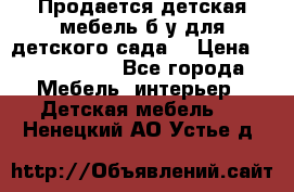 Продается детская мебель б/у для детского сада. › Цена ­ 1000-2000 - Все города Мебель, интерьер » Детская мебель   . Ненецкий АО,Устье д.